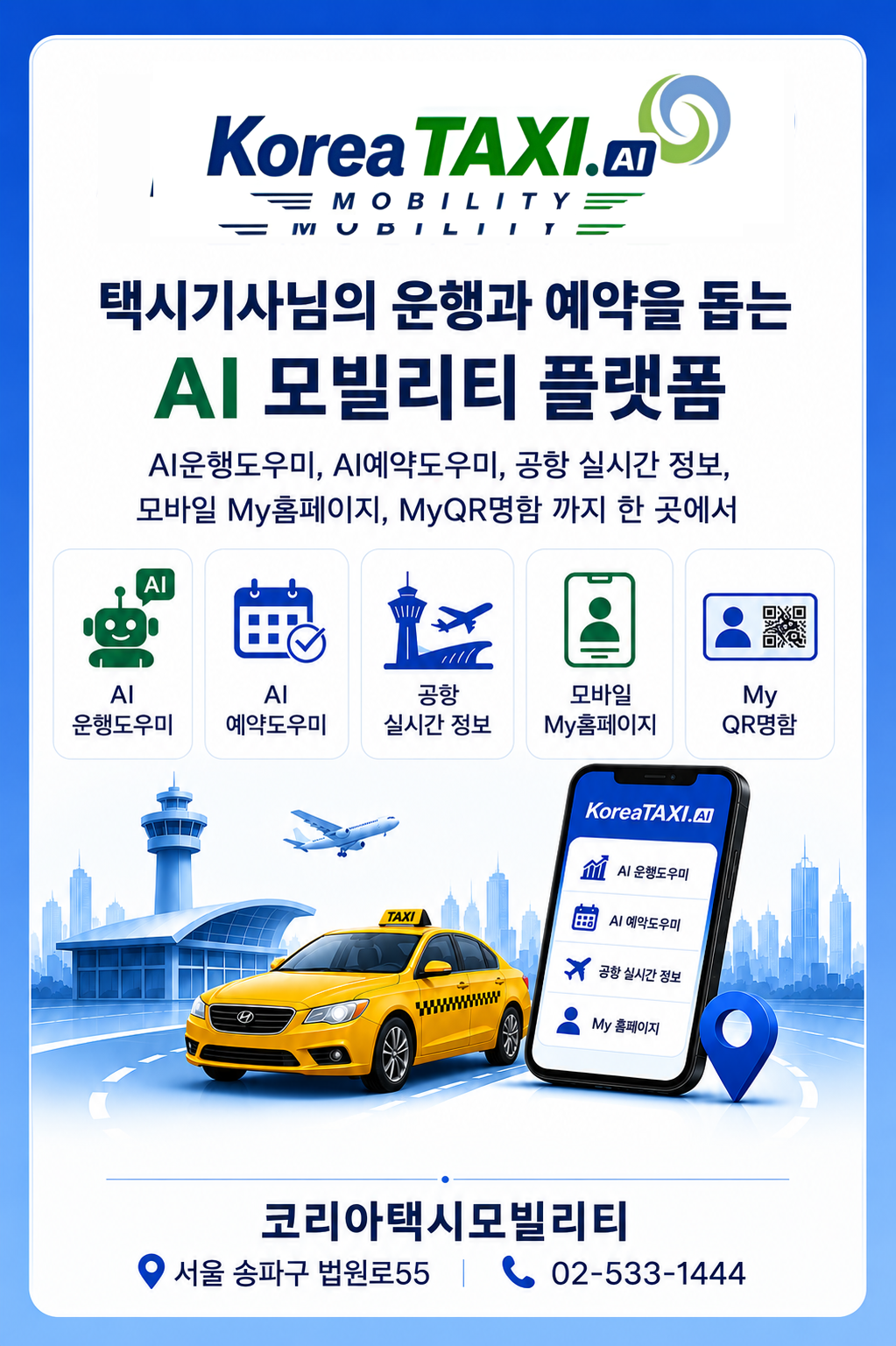 KoreaTAXI.AI 택시기사님의 운행과 예약을 돕는 AI 모빌리티 플랫폼